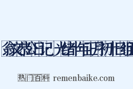 翁文恭公日记·光绪十年正月初十日组词是什么意思的图片